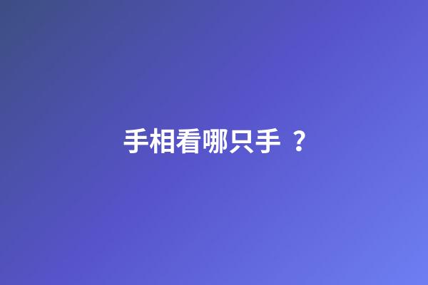手相看哪只手？